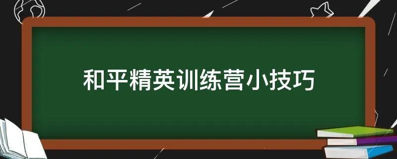 和平精英训练营小技巧
