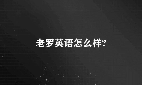 老罗英语怎么样?