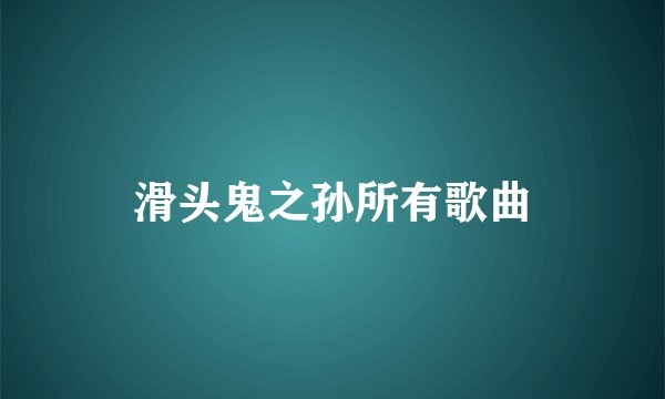 滑头鬼之孙所有歌曲