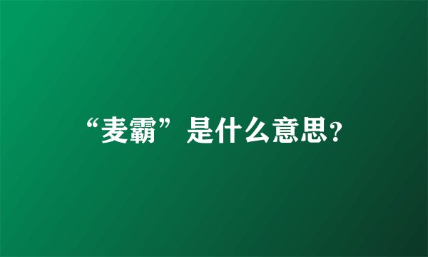“麦霸”是什么意思？
