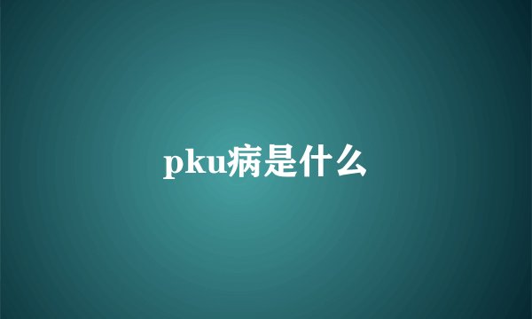 pku病是什么