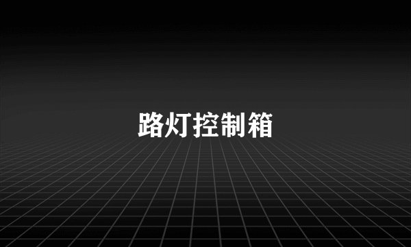 路灯控制箱