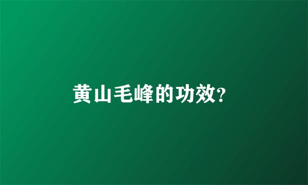 黄山毛峰的功效？