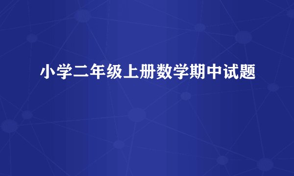 小学二年级上册数学期中试题