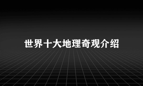 世界十大地理奇观介绍