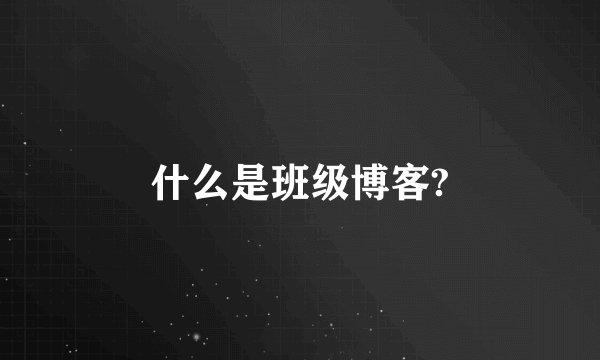 什么是班级博客?