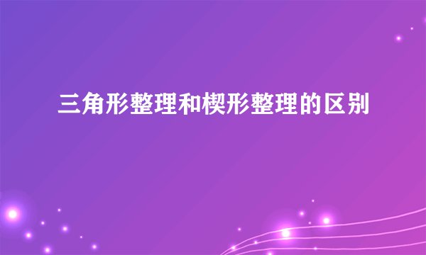 三角形整理和楔形整理的区别