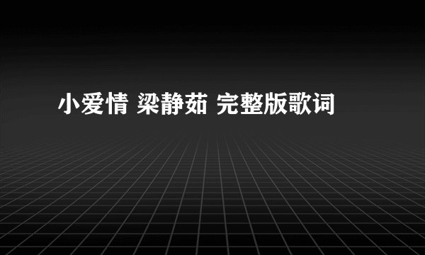 小爱情 梁静茹 完整版歌词