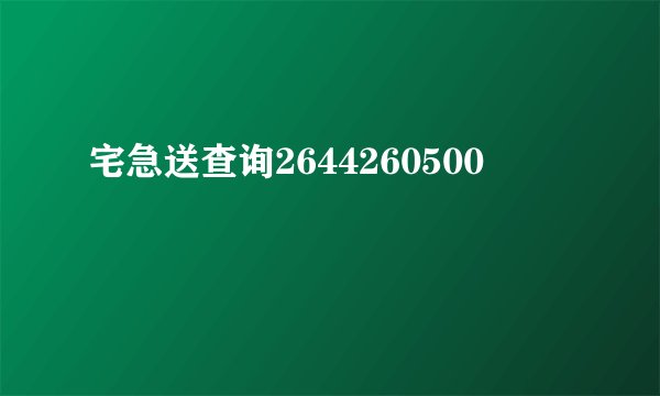 宅急送查询2644260500