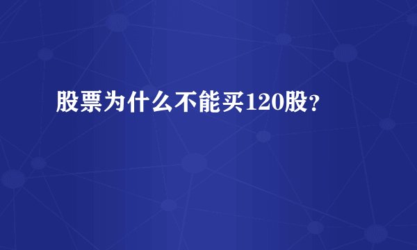 股票为什么不能买120股?