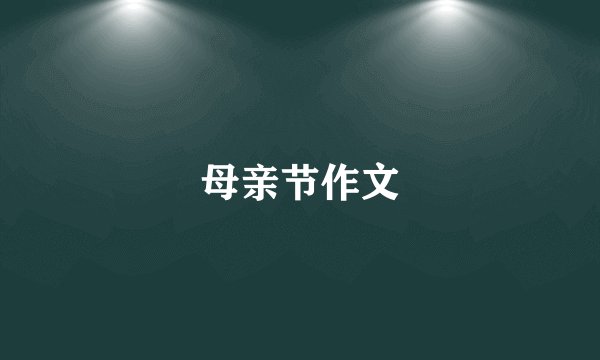 母亲节作文