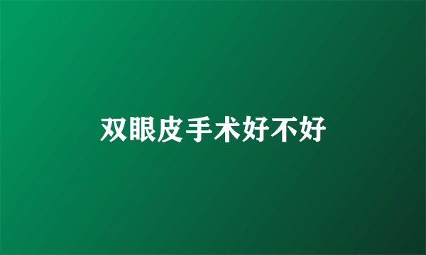 双眼皮手术好不好