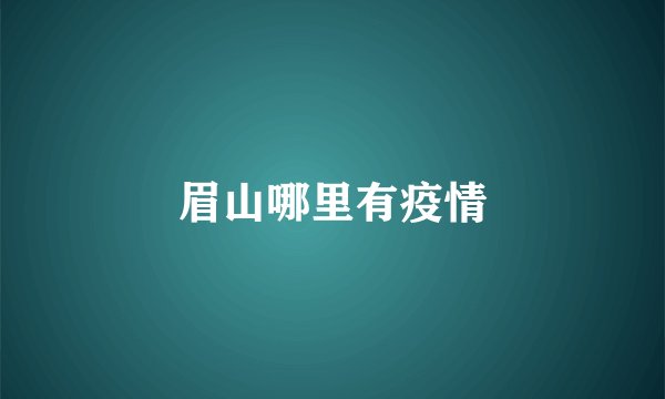 眉山哪里有疫情