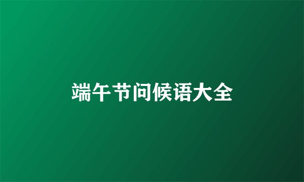 端午节问候语大全