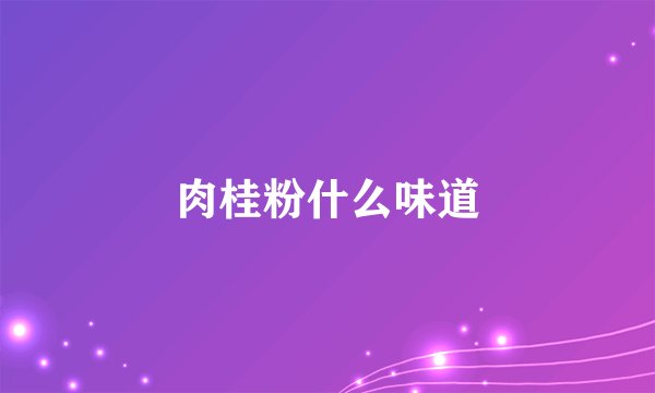 肉桂粉什么味道