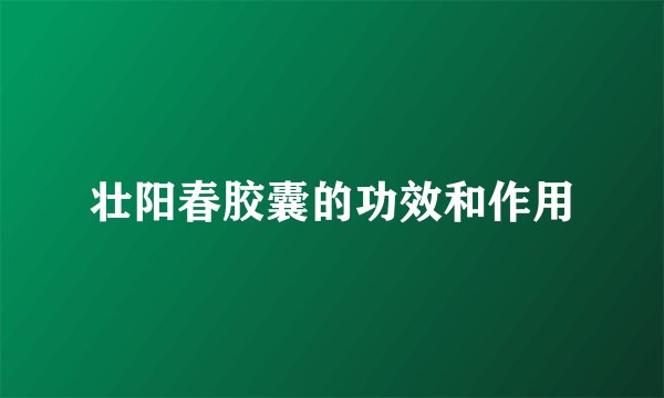 壮阳春胶囊的功效和作用