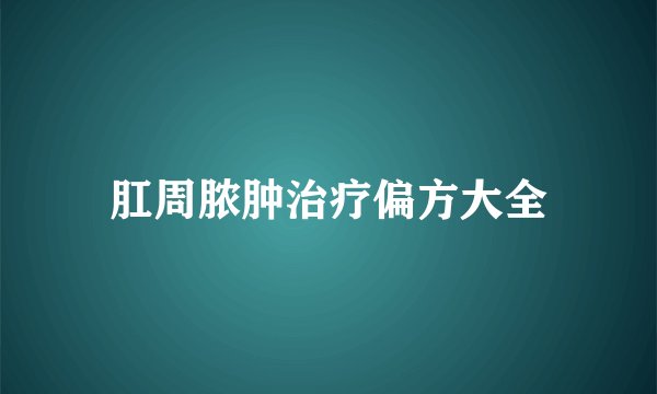 肛周脓肿治疗偏方大全