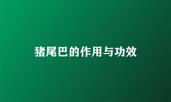 猪尾巴的作用与功效