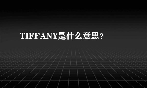 TIFFANY是什么意思?