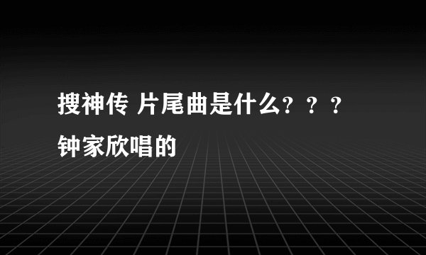 搜神传 片尾曲是什么???钟家欣唱的