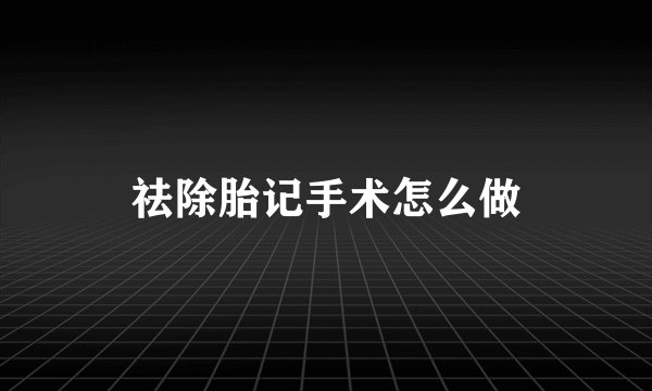 祛除胎记手术怎么做