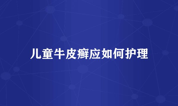 儿童牛皮癣应如何护理