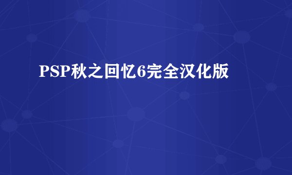 PSP秋之回忆6完全汉化版