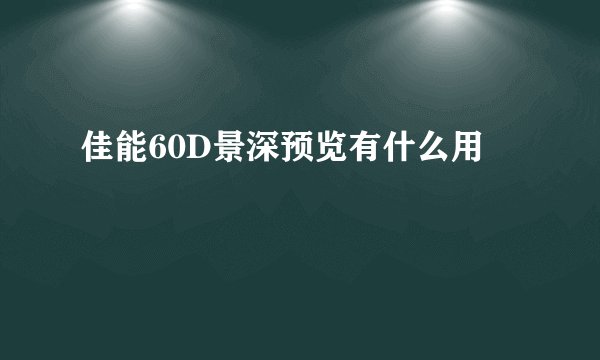 佳能60D景深预览有什么用
