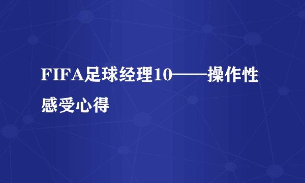 FIFA足球经理10——操作性感受心得