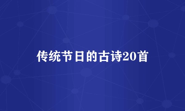 传统节日的古诗20首
