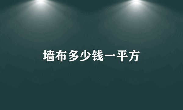 墙布多少钱一平方
