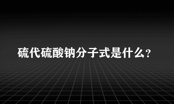 硫代硫酸钠分子式是什么？