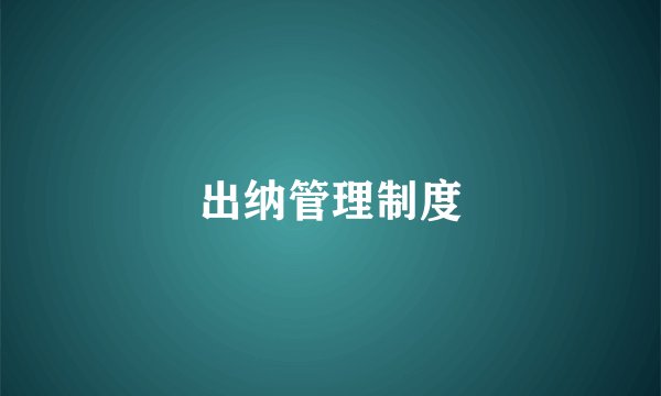 出纳管理制度