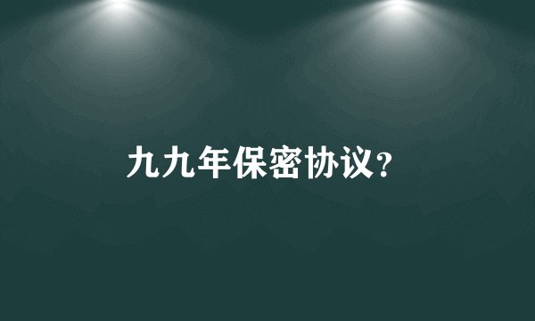 九九年保密协议？