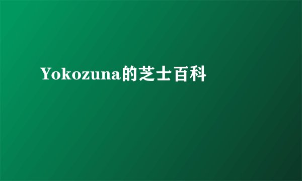Yokozuna的芝士百科