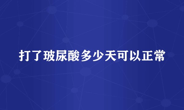 打了玻尿酸多少天可以正常