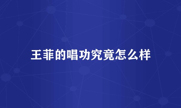 王菲的唱功究竟怎么样