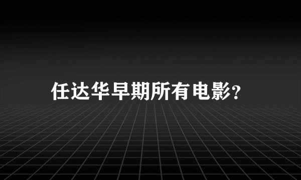 任达华早期所有电影？