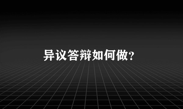 异议答辩如何做？