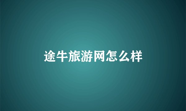 途牛旅游网怎么样