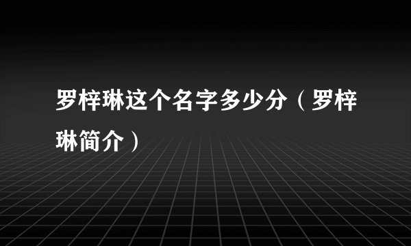 罗梓琳这个名字多少分（罗梓琳简介）