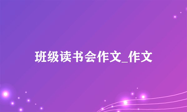 班级读书会作文_作文