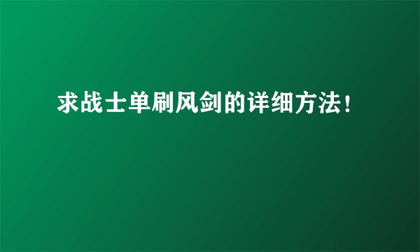 求战士单刷风剑的详细方法！