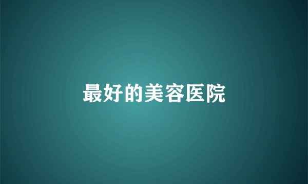 最好的美容医院