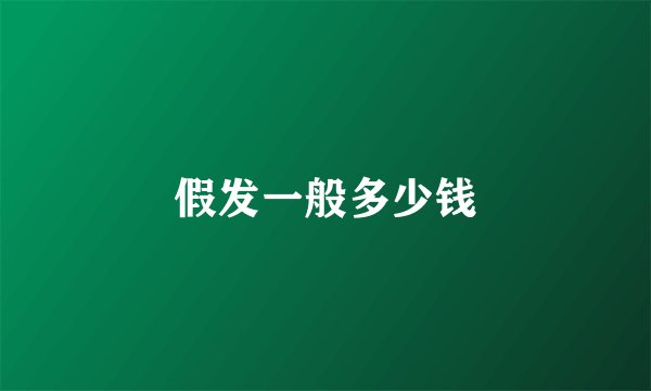 假发一般多少钱