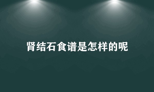 肾结石食谱是怎样的呢