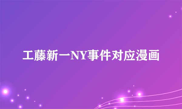 工藤新一NY事件对应漫画