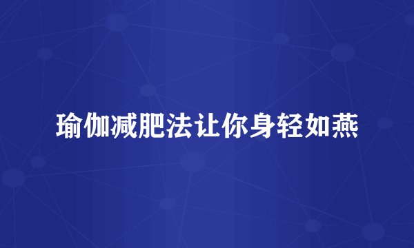 瑜伽减肥法让你身轻如燕