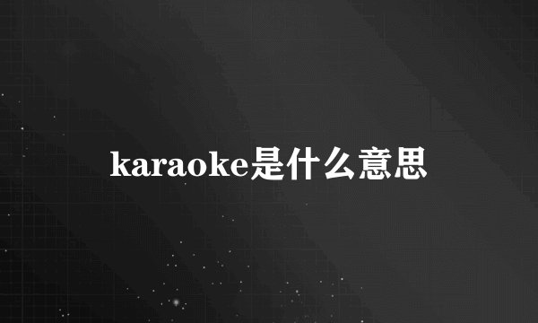 karaoke是什么意思