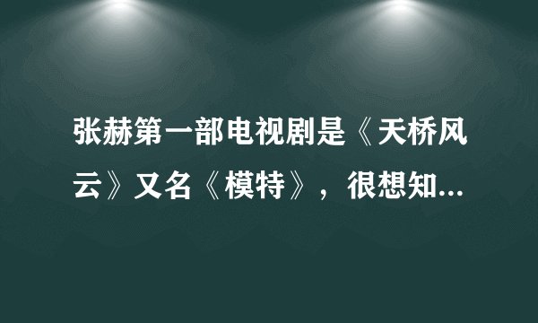 张赫第一部电视剧是《天桥风云》又名《模特》,很想知道他在剧中扮演的是什么角色,大概是什么时候出场